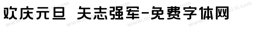 欢庆元旦 矢志强军字体转换